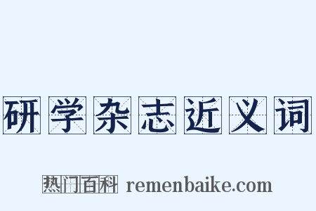 研学杂志近义词是什么意思的图片